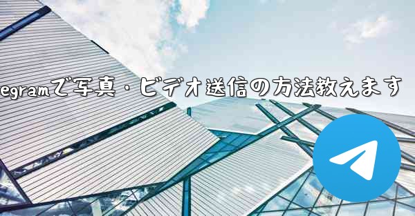 telegram发信息要钱吗_Telegramで写真・ビデオ送信の方法教えます