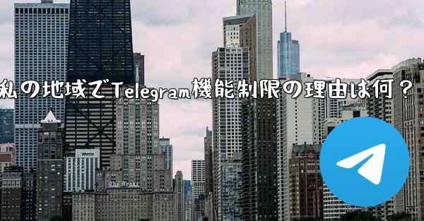 私の地域では通話などの Telegram の一部の機能が利用できないのはなぜですか？—私の地域でTelegram機能制限の理由は何？