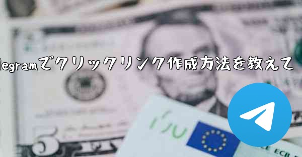 Telegram でクリック可能なテキスト リンク (ハイパーリンク テキスト) を作成するにはどうすればよいですか？;Telegramでクリックリンク作成方法を教えて