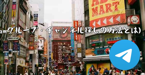 自分の興味を共有する Telegram グループやチャンネルを見つけるにはどうすればよいですか？(自分の興味に合わせたTelegramグループ・チャンネル探しの方法とは)