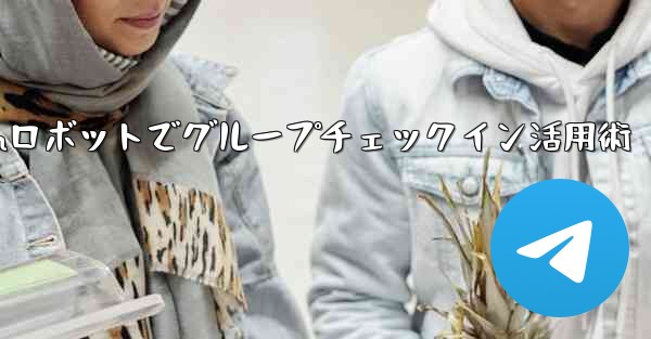 Telegram ロボットをグループ チェックイン管理に使用するにはどうすればよいですか？-Telegramロボットでグループチェックイン活用術