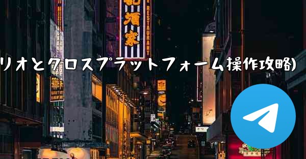 telegram tag(Telegram-パート11：特定シナリオとクロスプラットフォーム操作攻略)