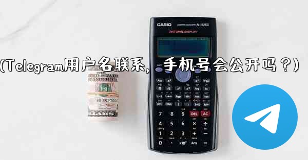 誰かが私の Telegram ユーザー名を通じて私に連絡してきた場合、私の携帯電話番号は公開されますか？(Telegram用户名联系，手机号会公开吗？)