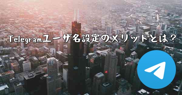 telegram如何改名、Telegramユーザ名設定のメリットとは？