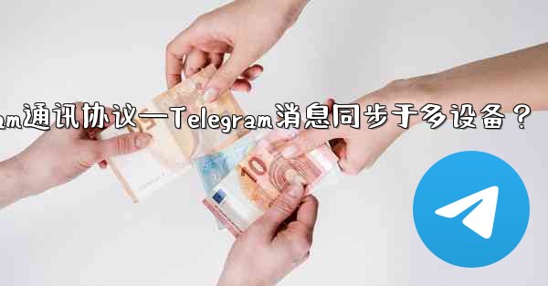 telegram通讯协议—Telegram消息同步于多设备？