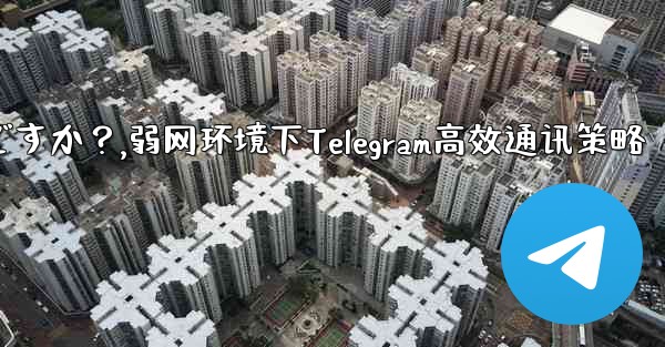 弱いネットワーク環境 (2G ネットワークなど) で Telegram テキスト メッセージを使用するための最良の戦略は何ですか？,弱网环境下Telegram高效通讯策略