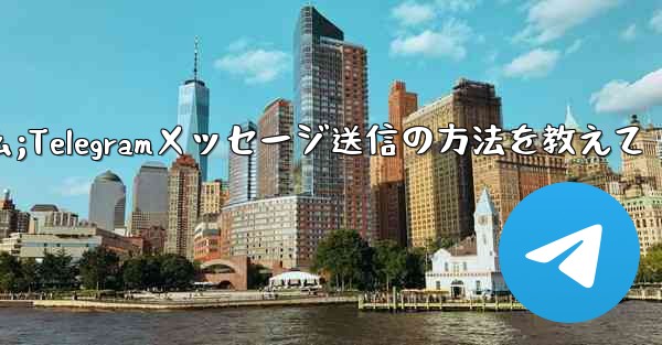 送信件的叫什么;Telegramメッセージ送信の方法を教えて