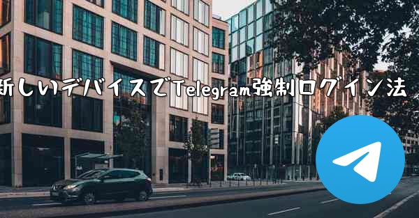 古いデバイスの確認を行わずに新しいデバイスで Telegram に強制的にログインするにはどうすればよいですか？、古いデバイス無視で新しいデバイスでTelegram強制ログイン法