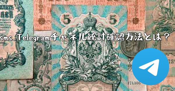 telegram-sms_Telegramチャネル統計確認方法とは？