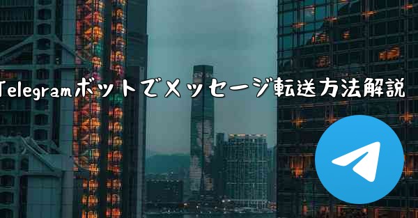 Telegram ボットで、あるチャットから別のチャットにメッセージを転送するにはどうすればよいですか？,Telegramボットでメッセージ転送方法解説