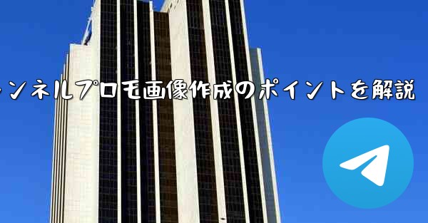 参加ボタンのある Telegram チャンネルのプロモーション画像を作成するにはどうすればよいですか？—ボタンチャンネルプロモ画像作成のポイントを解説