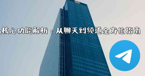 telegram machine,Telegram核心功能解析：从聊天到频道全方位指南