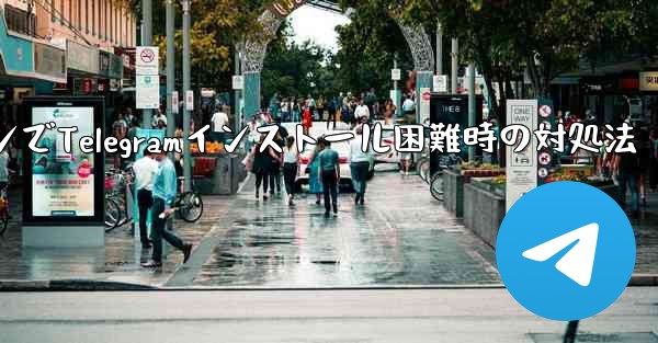 携帯電話システムのバージョンが低すぎて Telegram をインストールできない場合はどうすればよいですか？-携帯電話システム低バージョンでTelegramインストール困難時の対処法