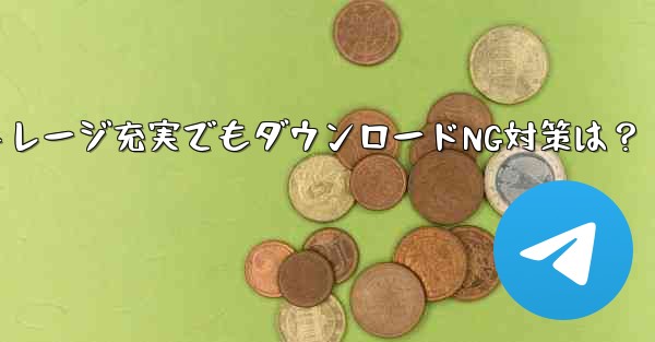Telegram 携帯電話に十分なストレージ容量があるにもかかわらず、ファイルをダウンロードできない場合はどうすればよいですか？—Telegram携帯電話ストレージ充実でもダウンロードNG対策は？