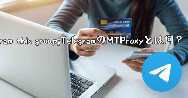 telegram this group;TelegramのMTProxyとは何？
