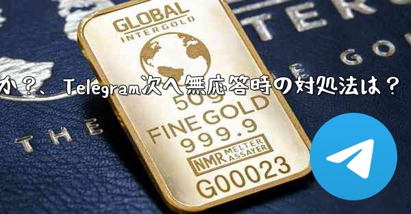 Telegram で「次へ」をクリックしても応答がない場合はどうすればよいですか？、Telegram次へ無応答時の対処法は？