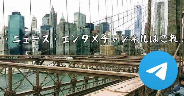 推奨されるテクノロジー、ニュース、エンターテイメント Telegram チャンネルは何ですか？、おすすめテクノロジー・ニュース・エンタメチャンネルはこれ