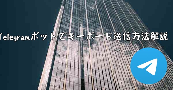 Telegram ボットにキーボード (ReplyKeyboardMarkup) を送信させるにはどうすればよいですか？;Telegramボットでキーボード送信方法解説