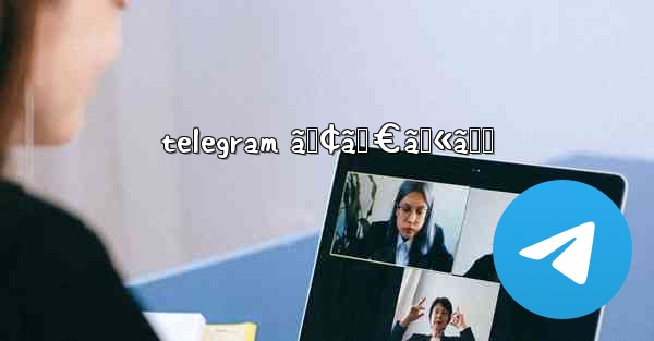 telegram ã‚¢ãƒ€ãƒ«ãƒˆ