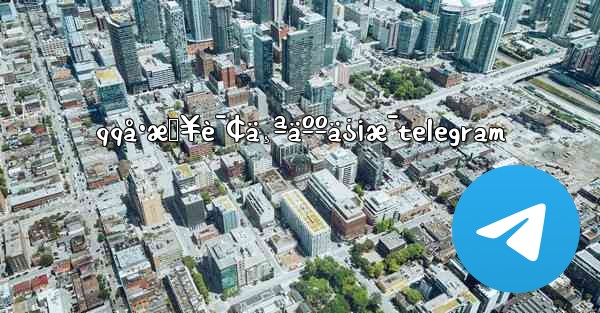 qqå·æŸ¥è¯¢ä¸ªäººä¿¡æ¯telegram