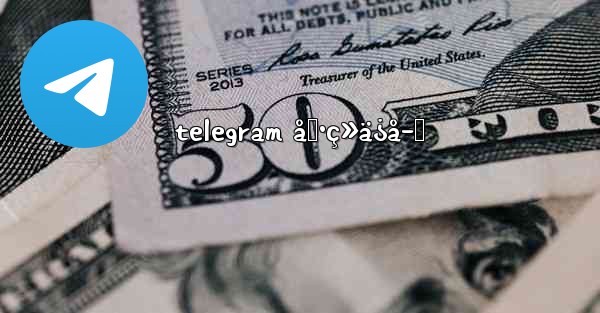 telegram å‹•ç»ä¿å­˜