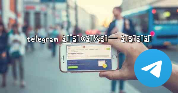 telegram ã‚°ãƒ«ãƒ¼ãƒ— ãŠã™ã™ã‚