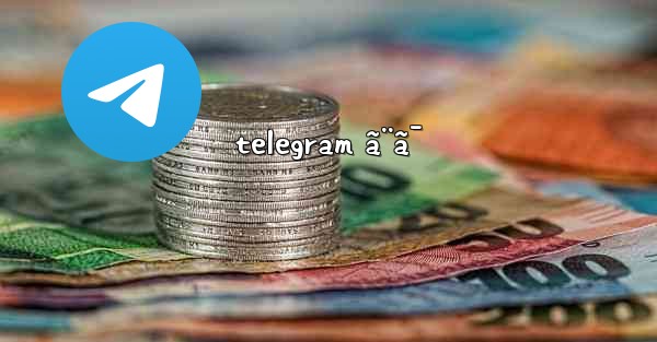 telegram ã¨ã¯
