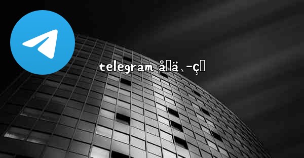telegram åˆä¸­çŸ