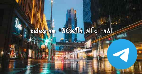 telegram +86æ¶ä¸åˆ°çŸ­ä¿¡