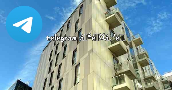 telegram åˆªé™¤å¸³è™Ÿ