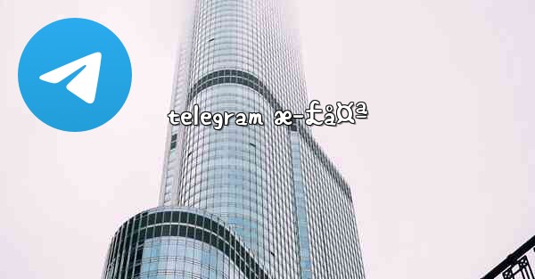 telegram æ­£å¤ª