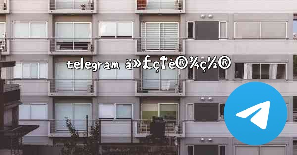 telegram ä»£ç†è®¾ç½®