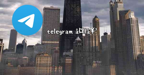 telegram å¤„å¥³