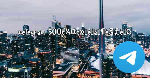 telegram 500ç¾¤ç»„é™åˆ¶è§£é™¤