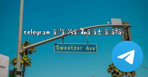 telegram ã‚³ãƒ¼ãƒ‰ãŒå±Šã‹ãªã„