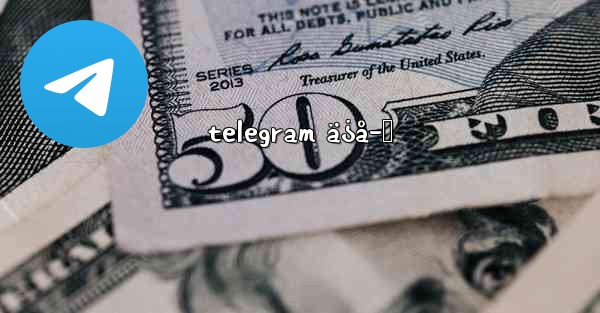 telegram ä¿å­˜