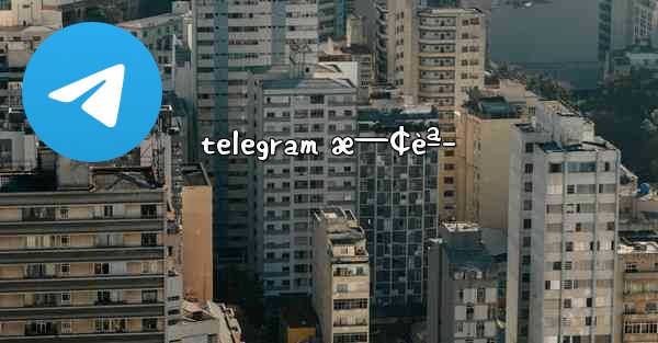 telegram æ—¢èª­