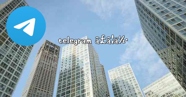 telegram ã£ã¦ä½•
