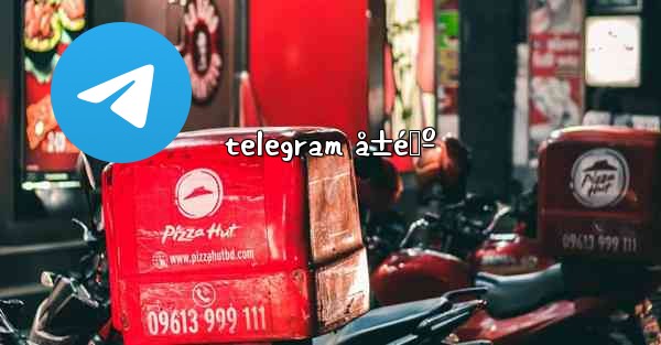 telegram å±é™º