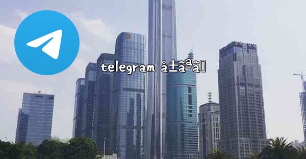 telegram å±ãªã„