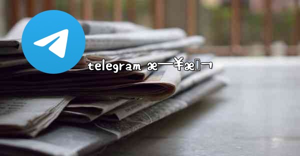 telegram æ—¥æœ¬