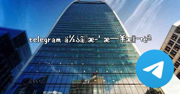 telegram ä½¿ã„æ–¹ æ—¥æœ¬èª
