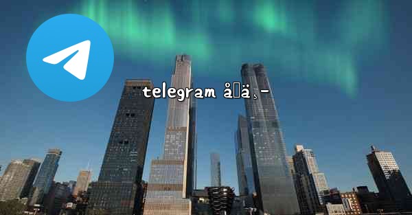 telegram åˆä¸­