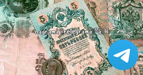 nagramå’ŒtelegramåŒºåˆ«