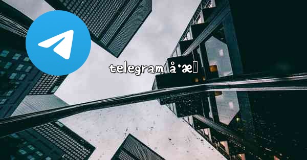 telegram å·æ‹