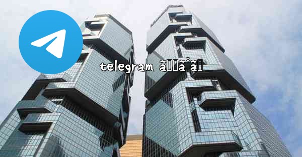 telegram ã‚„ã°ã„