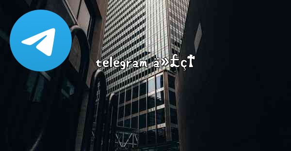 telegram ä»£ç†
