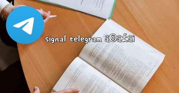signal telegram ã©ã£ã¡
