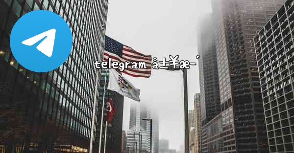 telegram å±¥æ­´