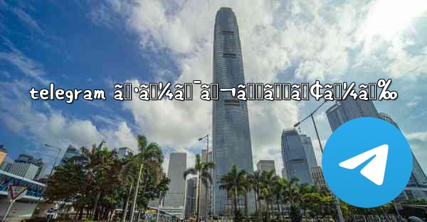 telegram ã‚·ãƒ¼ã‚¯ãƒ¬ãƒƒãƒˆãƒ¢ãƒ¼ãƒ‰